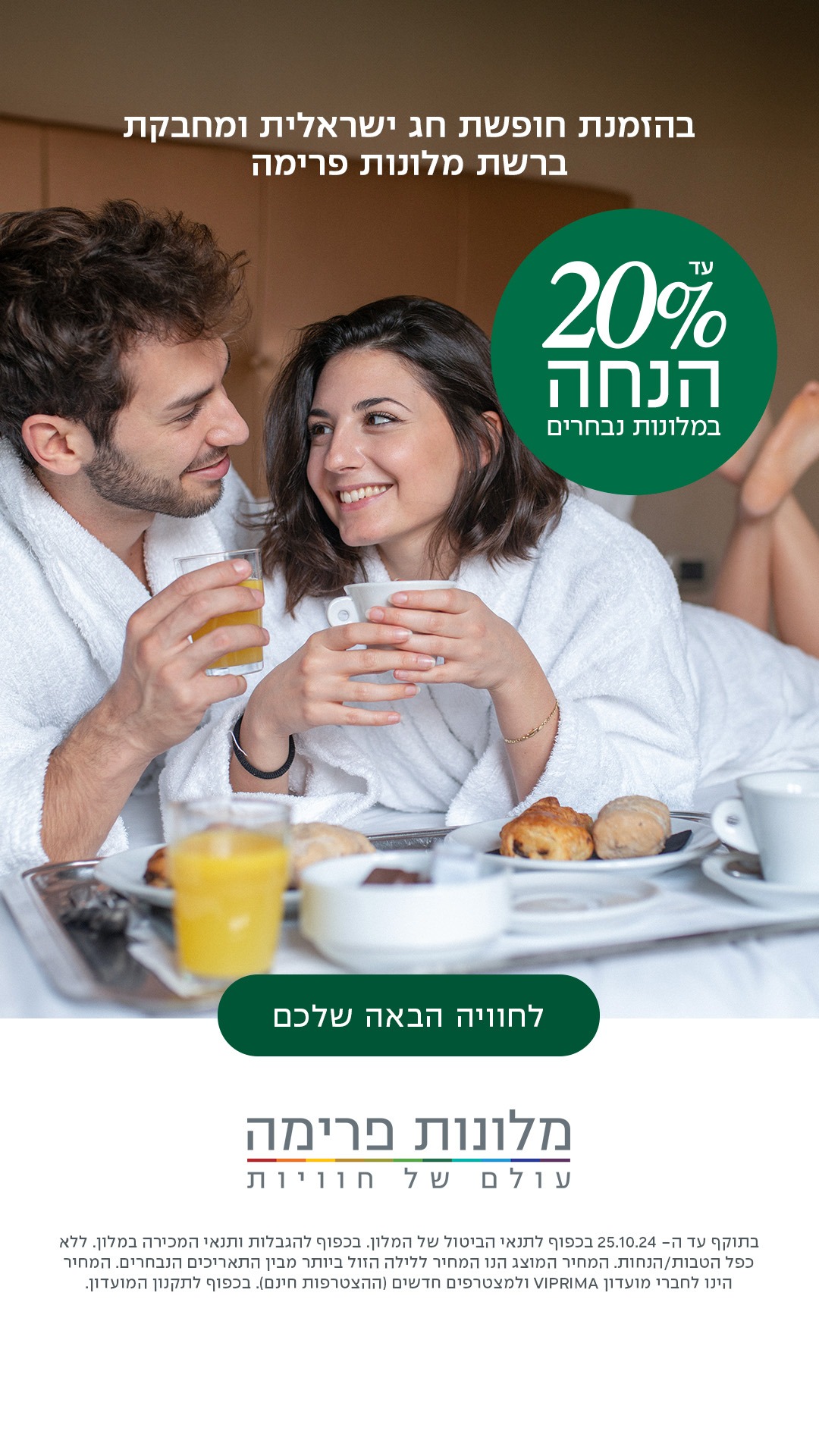 רשת מלונות פרימה - תצוגה 2